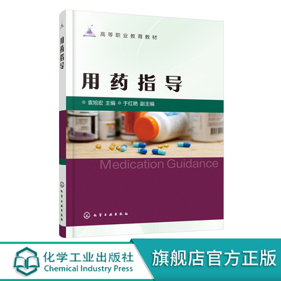 正版 用药指导 药学服务基础实训常见病用药指导 一本掌握基本药学技能 高职药学药品经营管理及中药专业教材 药店工作者培训用书
