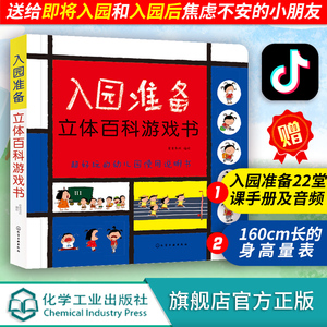 正版 入园准备立体百科游戏书 入园准备互动游戏书 幼儿童3d立体翻翻书 学前准备我爱幼儿园绘本教材书籍 小班宝宝益智游戏书籍