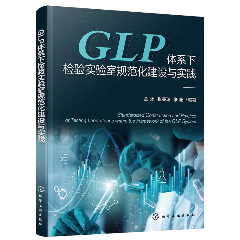GLP体系下检验实验室规范化建设与实践 国内GLP检验实验室标准化建设 药物非临床研究质量管理 检验实验室规范化建设理论应用书籍