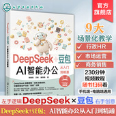 豆包 核心功能 AI智能办公从入门到精通 提示词编写技巧 DeepSeek 与网页版 AI智能办公基础认知 DeepSeek手机版 智能办公技巧与案例