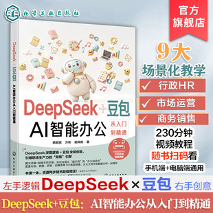 DeepSeek 豆包 AI智能办公从入门到精通 AI智能办公基础认知 提示词编写技巧 DeepSeek手机版与网页版核心功能 智能办公技巧与案例