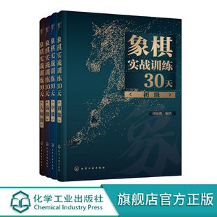 象棋实战训练30天 初中高大师 共4册棋谱入门书籍杀法残局开局中局盲棋记忆专项强化训练象棋战术精解分类战术提高书籍