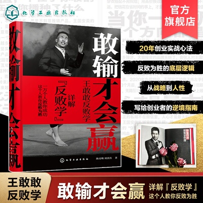 敢输才会赢 成功从反败开始 韩后创始人王国安教你反败为胜 写给创业者的逆境破局指南 从战略营销管理到人性 20年创业实战心法