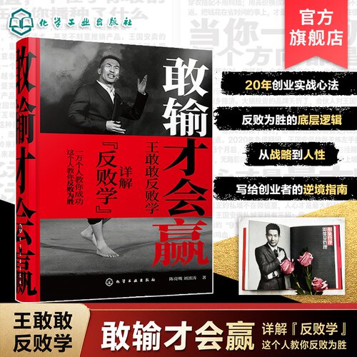 敢输才会赢 成功从反败开始 韩后创始人王国安教你反败为胜 写给创业者的逆境破局指南 从战略营销管理到人性 20年创业实战心法