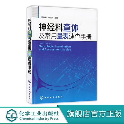 神经科查体及常用量表速查手册 神经病证临床神经科查体系统检查叩诊锤神经内科疾病诊疗指南主治医师用书 神经科医嘱检查护理手册