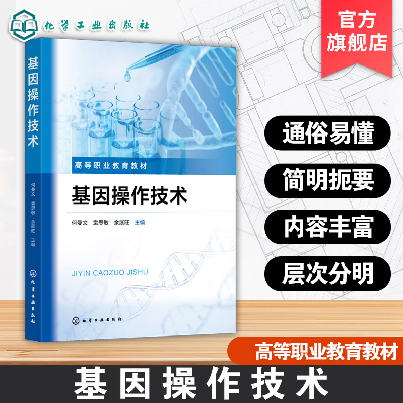 基因操作技术 何曼文 唾液样本采集 基因组DNA提取 高通量测序文库制备 基因操作理论知识 高等职业院校生物技术类医学检验类教材