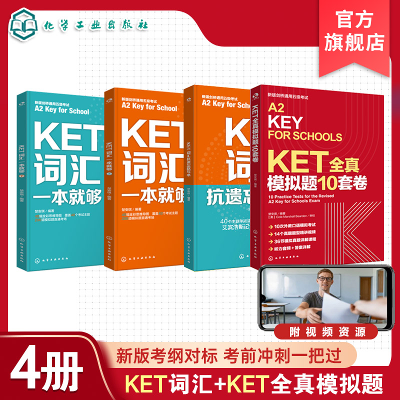 全4册 KET全真模拟题10套卷 KET词汇一本就够 KET词汇抗遗忘默写本 剑桥通用五级考试 听力音频和答案详解 10次外教口语模拟考试