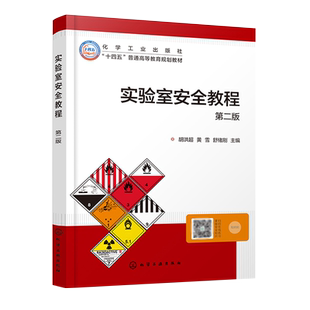 实验室安全教程 胡洪超 第二版 安全案例和法规 火灾爆炸理论基础 消防设施及使用技术 安全用电 化学类实验室安全培训应用参考书