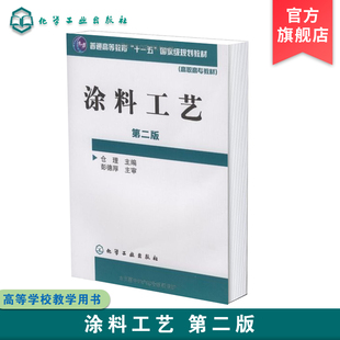 涂料工艺 工业技术 水性涂料及其涂装 粉末涂料及其涂装 仓理 典型涂料工艺材料科学书籍 正版 涂料工艺基本知识应用书籍 第二版