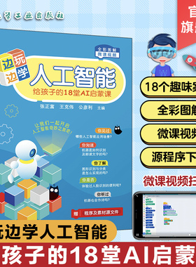 正版 边玩边学人工智能 给孩子的18堂AI启蒙课 8-10-12-16岁儿童青少年人工智能基础 呱比特+kittenblock一本通 编程入门书籍