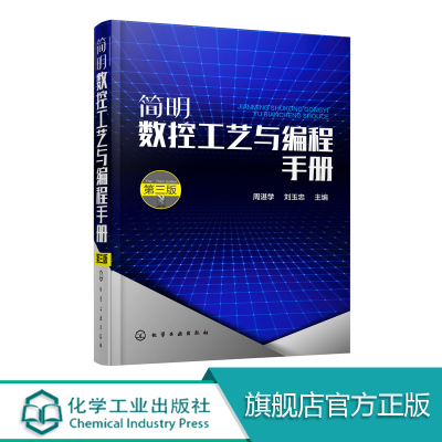 简明数控工艺与编程手册（第三版）数控加工工艺书籍 数控编程入门教材 数控车床数控加工中心及数控电火花机床编程指令教程