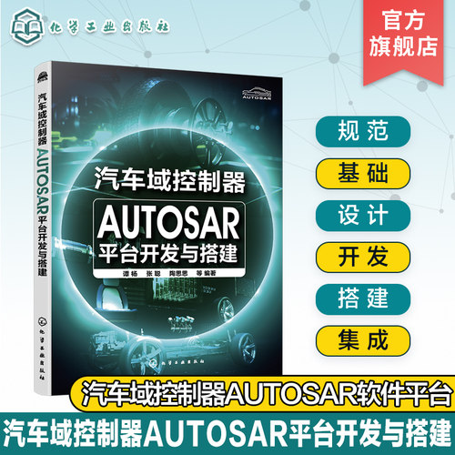 汽车域控制器AUTOSAR平台开发与搭建 AUTOSAR从设计到落地实践过程 autosa 汽车电子软件设计 汽车电子相关专业本科研究生参考书