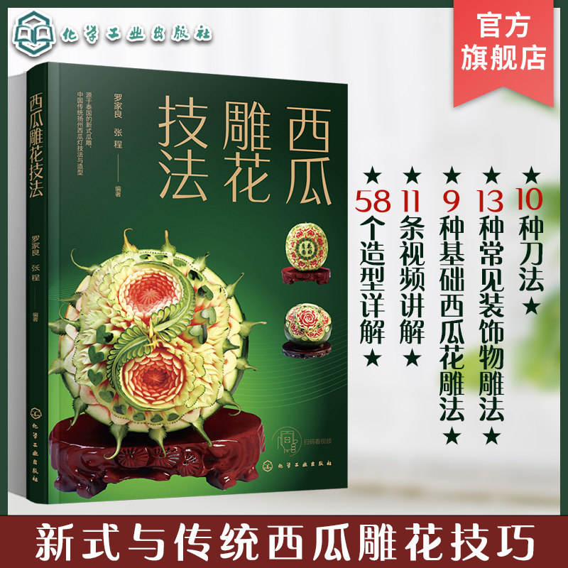 赠视频 西瓜雕花技法 瓜雕宝典雕刻大全食品装饰雕刻书籍入门初学者
