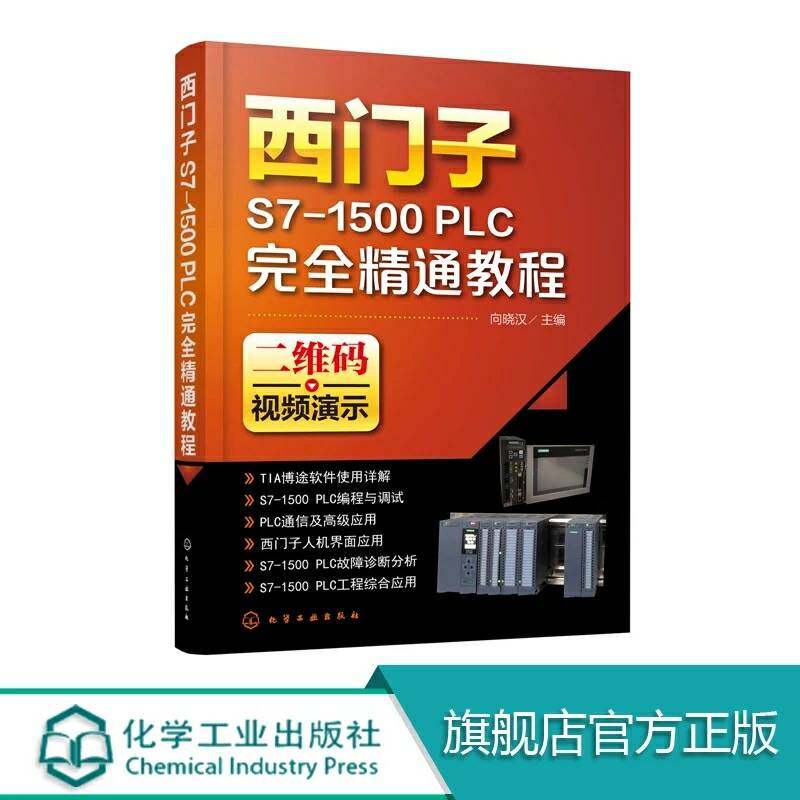 西门子S7-1500 PLC完全精通教程 西门子s7-1500plc教程书籍 SIMATIC S7-1500PLC编程与应用 plc编程入门书籍教材 自学编程教程书籍
