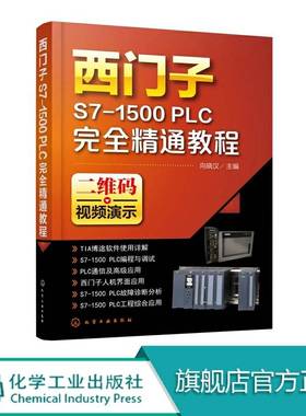 西门子S7-1500 PLC完全精通教程 西门子s7-1500plc教程书籍 SIMATIC S7-1500PLC编程与应用 plc编程入门书籍教材 自学编程教程书籍