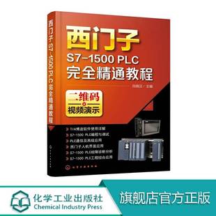 PLC完全精通教程 自学编程教程书籍 SIMATIC 1500 plc编程入门书籍教材 西门子s7 1500PLC编程与应用 西门子S7 1500plc教程书籍