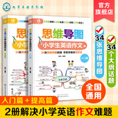 思维导图小学生英语作文入门 超有效学习小学英语作文 提高 12岁小学生英语作文书籍 小学常见作文主题应用书写作思路精选 全2册