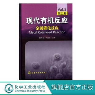 正版 现代有机反应 金属催化反应 第五卷 反应机理应用 金属催化剂有机反应有机合成偶联反应乌尔曼反应复 有机化学专业参考用书籍
