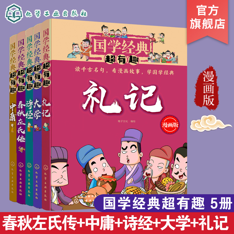 国学经典超有趣 大学中庸礼记诗经春秋左氏传 全5册 0-3-6-12岁儿童启蒙国学经典书 中国传统文化知识书 中国儿童国学漫画历史书