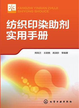 纺织印染助剂实用手册 邢凤兰 王丽艳 高淑珍 纺织印染助剂 纺织助剂 染整助剂 精细化工 纺织染整助剂 工具书 教学参考书