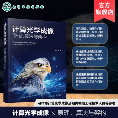 计算光学成像原理算法与架构