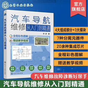 正版 汽车导航维修从入门到精通 汽车维修实用技术图书 新手小白入门书 汽车导航主机芯片分离元器件各大模块典型汽车导航故障维修