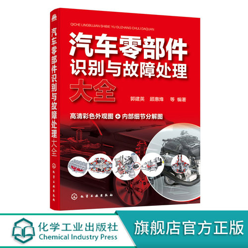 正版 汽车零部件识别与故障处理大全 郭建英 汽车零部件快速识别方法技巧书常见故障诊断维修零部件类型特点外观结构基本原理书籍