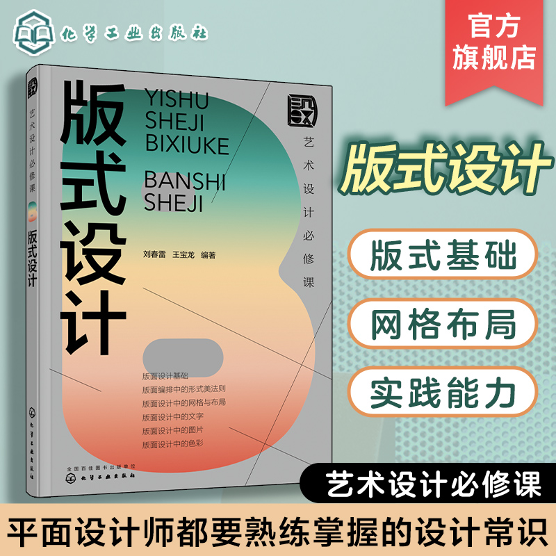 艺术设计必修课 版式设计 刘春雷 附赠版式参考原型 艺术设计专业参考书 平面设计视觉传达设计等相关工作人员和爱好者参考