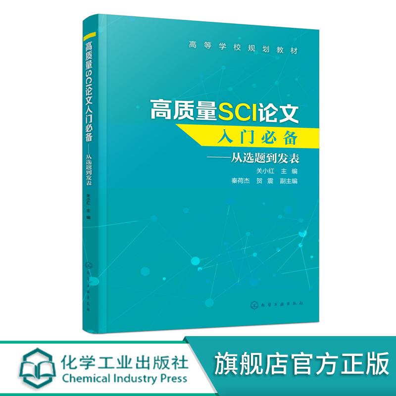 高质量SCI论文入门 从选题到发表 关小红 SCI论文撰写技巧书籍 SCI论文选题实验设计数据处理图表制作写作投稿过程注意事项
