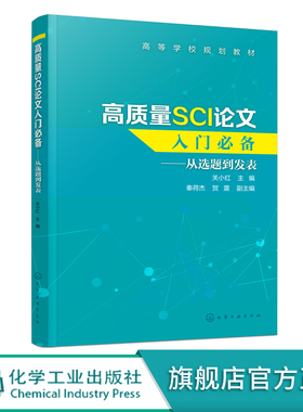 高质量SCI论文入门 从选题到发表 关小红 SCI论文撰写技巧书籍 SCI论文选题实验设计数据处理图表制作写作投稿过程注意事项