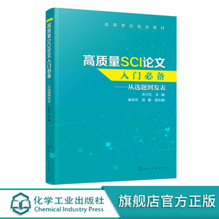 SCI论文撰写技巧书籍 关小红 SCI论文选题实验设计数据处理图表制作写作投稿过程注意事项 从选题到发表 高质量SCI论文入门