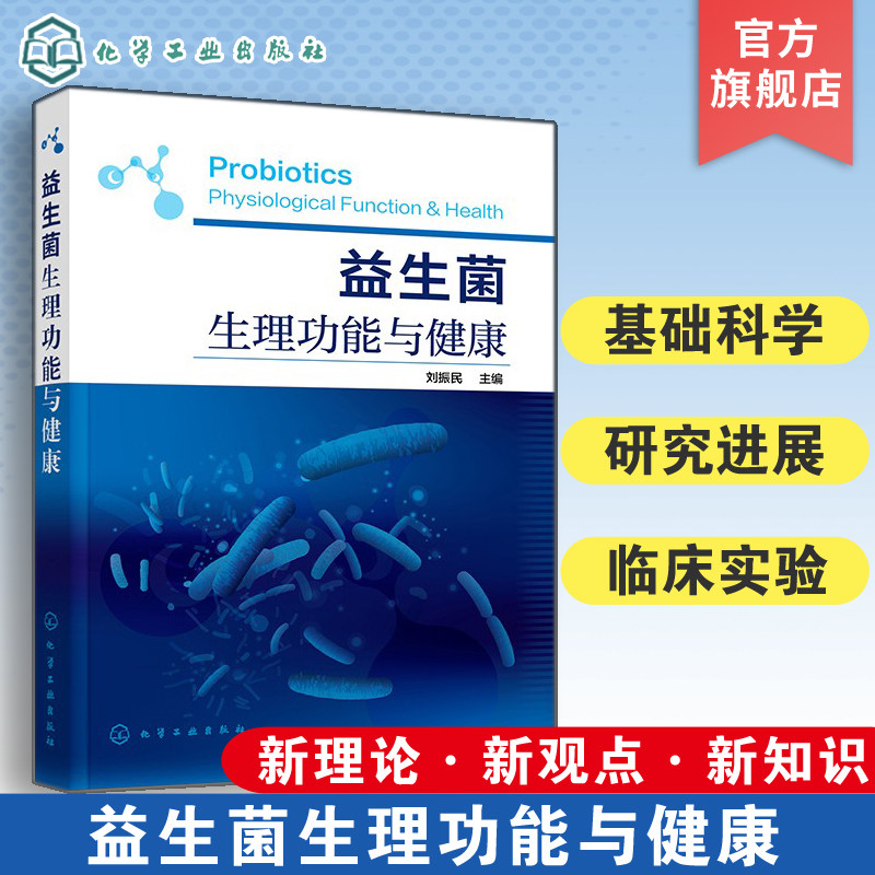 益生菌生理功能与健康