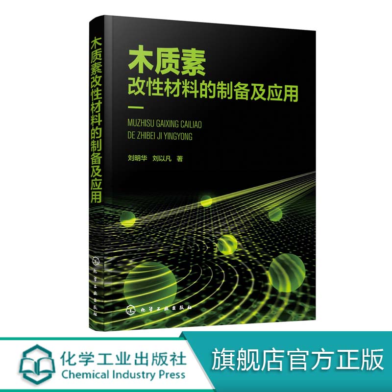 木质素改性材料的制备及应用 刘明华 刘以凡 木质素的改性木质素表面活性剂吸附剂絮凝剂合成树脂其他木质素改性材料制备技术书籍