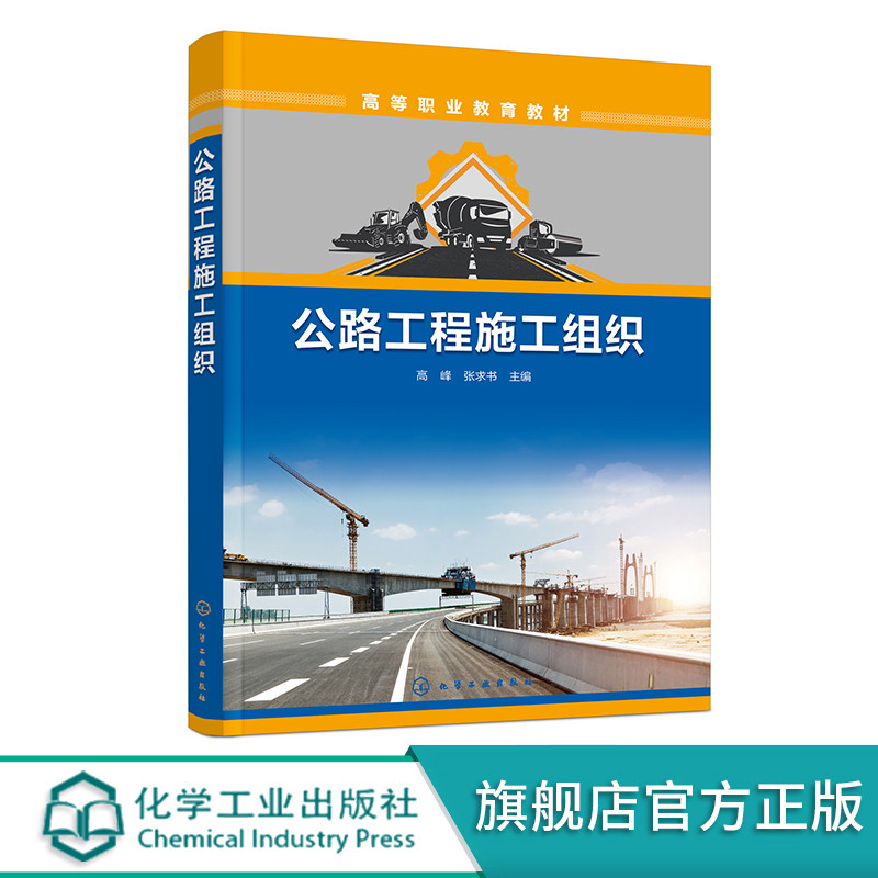 公路工程施工组织 高峰 施工组织准备工作 施工方案制定 施工进度计划编制 施工平面布置 高等职业学校道路与桥梁等专业应用书籍