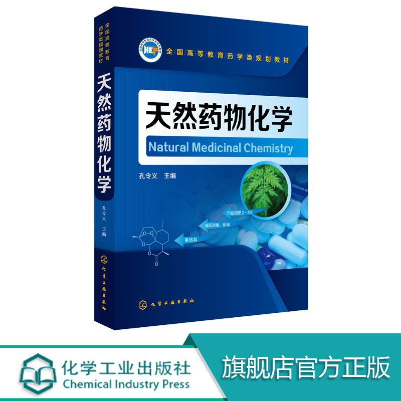 天然药物化学 孔令义 高等院校制药工程专业的教材  中药学 药学制定参考类书籍