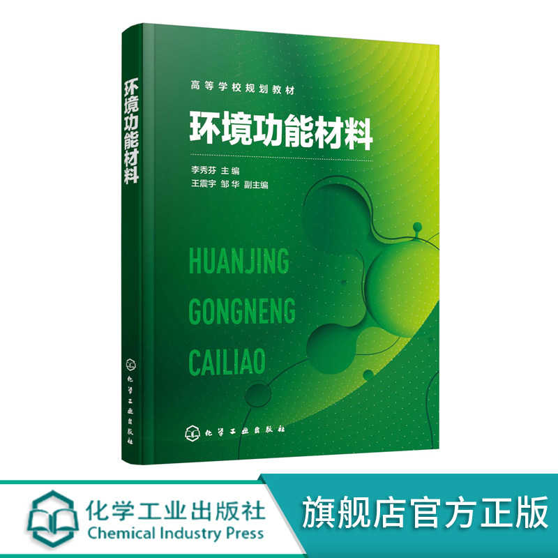 环境功能材料 李秀芬 污染物分离 污染物转化 生态修复 膜分离材料