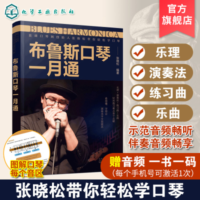 【官方正版】布鲁斯口琴一月通 赠音频 张晓松蓝调口琴创始人 口琴演奏技巧基础入门教程 口琴基础乐理演奏教学口琴练习曲乐曲学习