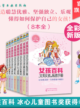 女孩百科全套书 完美女孩新8册青春期成长必读的课外书三四五六年级小学生课外阅读9初中生女生性教育书籍10适合12-15岁11正版读物