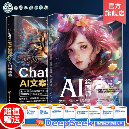 2册 ChatGPT AI文案写作从入门到精通 AI绘画师文案图片与视频制作从入门到精通 ChatGPT文案使用技巧 AI文案工作者AI绘图师参考