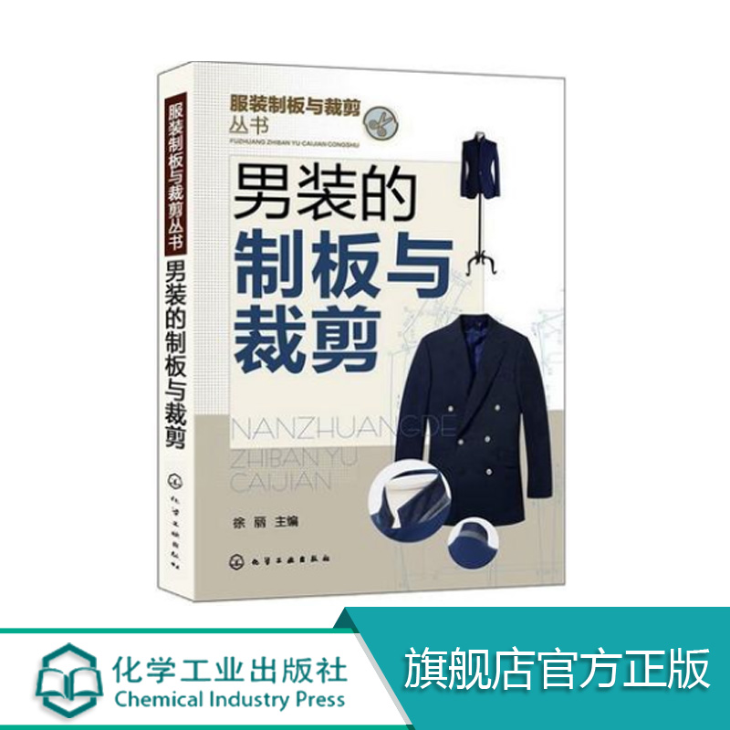 服装制板 服装制板与裁剪丛书 男装的制板与裁剪 男装裁剪大全 服装裁剪实用手册 服装裁剪与缝纫书籍 服装设计与剪裁专业应用书籍