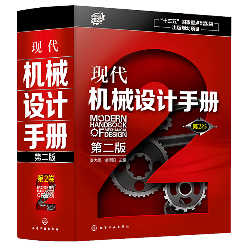 现代机械设计手册 第二版  第2卷  精 机械设计基础资料 零件结构设计机械制图和几何精度设计机械工程材料连接件与紧固件查询手册