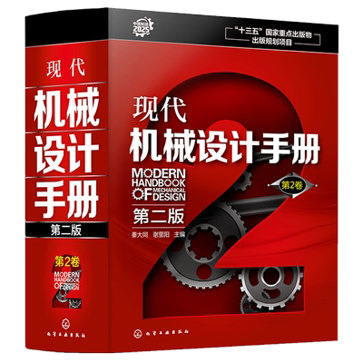 现代机械设计手册 第二版  第2卷  精 机械设计基础资料 零件结构设计机械制图和几何精度设计机械工程材料连接件与紧固件查询手册
