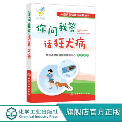 人畜共患病防控系列丛书 你问我答话狂犬病 一问一答形式 狂犬病基本知识危害预防措施人员防护 了解狂犬病预防狂犬病的知识读本