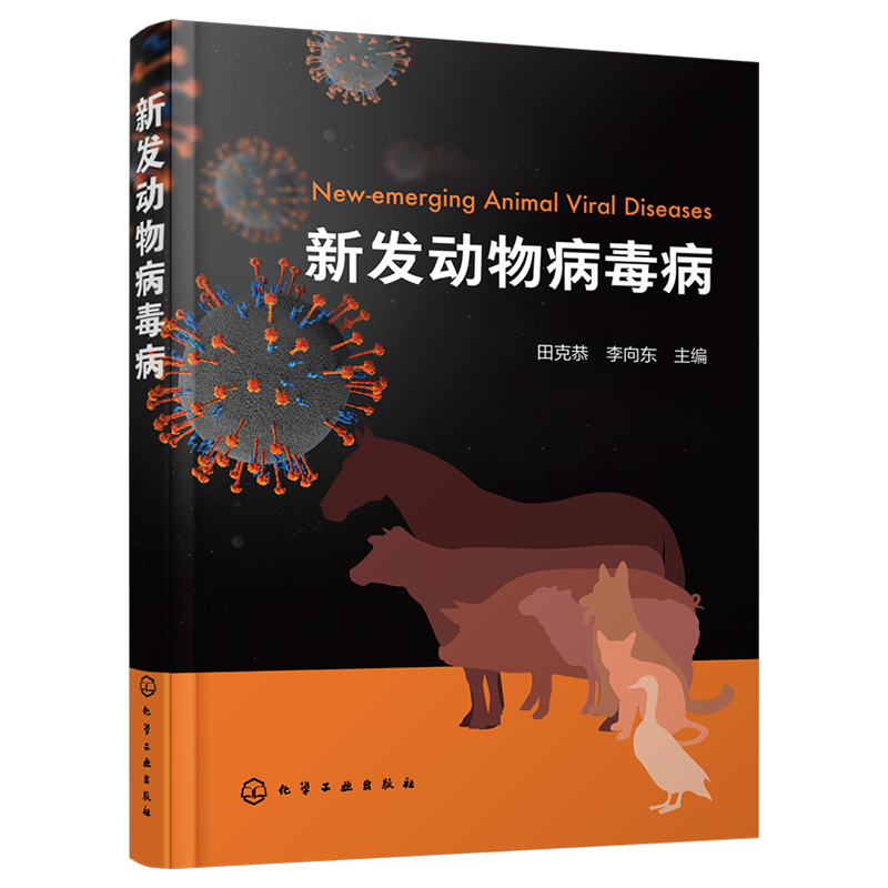 新发动物病毒病 田克恭 生物动物医学 流行病学预防与控制 马牛羊猪禽犬和猫的新发病毒病 医学兽医学防疫部门相关从业人员参考