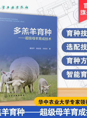 多羔羊育种 超级母羊育成技术 绵羊高繁殖力品种 经济性状遗传规律 产羔数及主基因 四季繁殖调控基因 动物遗传育种养羊专业参考书