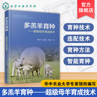 多羔羊育种 超级母羊育成技术 绵羊高繁殖力品种 9787122486752  化学工业出版社hg书籍