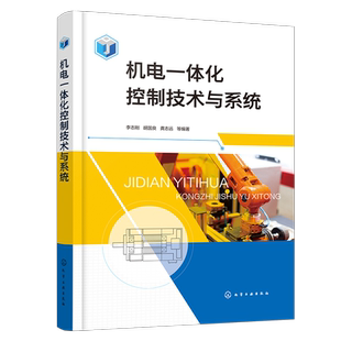 机电一体化控制技术与系统 李志刚 自动化机构设计入门指南 大量案例 自动化生产线机电控制PLC 机电一体化产品开发设计人员参考