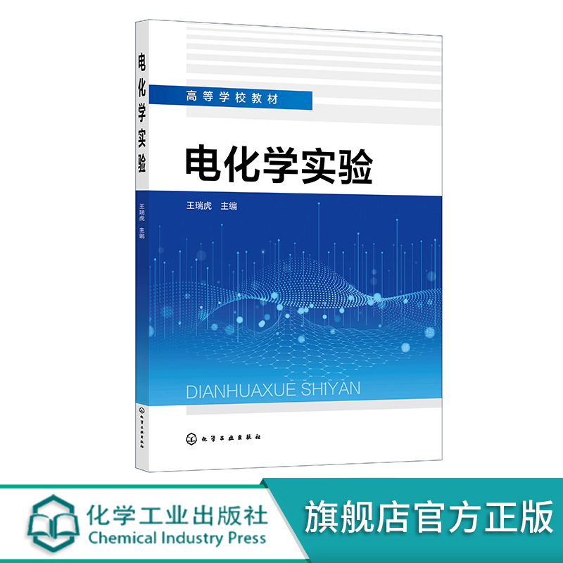 电化学实验 王瑞虎 电催化 电化学修饰 化学电源 电化学综合实验 电化学实验基础 电化学测量技术 高等学校化学及电化学专业教材 书籍/杂志/报纸 大学教材 原图主图