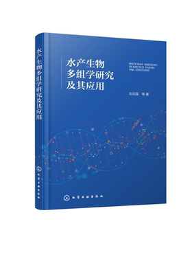 水产生物多组学研究及其应用 水产基因组学与生物技术 鱼类 贝类多组学整合分析 水产养殖生物最新研究成果 水产养殖专业领域书籍