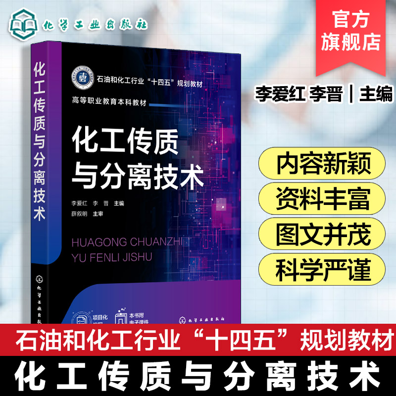 化工传质与分离技术  李爱红 液体蒸馏分离技术气体吸收分离技术液液萃取分离技术吸附分离技术膜分离技术非均相混合物分离技术